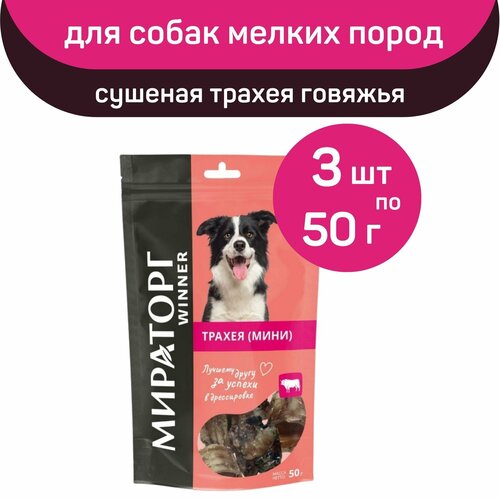 Лакомство Мираторг Winner, сушеная трахея говяжья (мини), 3 упаковки х 50 г, для собак мелких пород