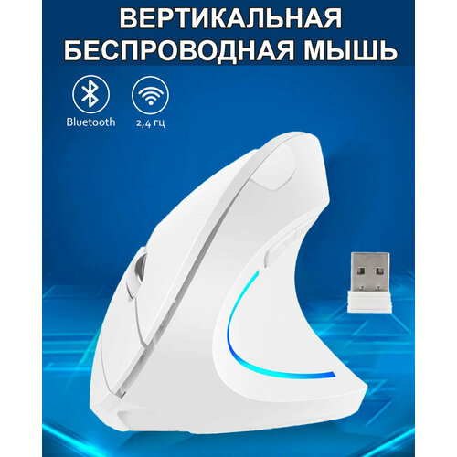 Вертикальная беспроводная 3d-мышь Ergonomic White Регулируемая оптическая 1600 DPI 24 ГГц RGB ПК и ноутбука 213700₽