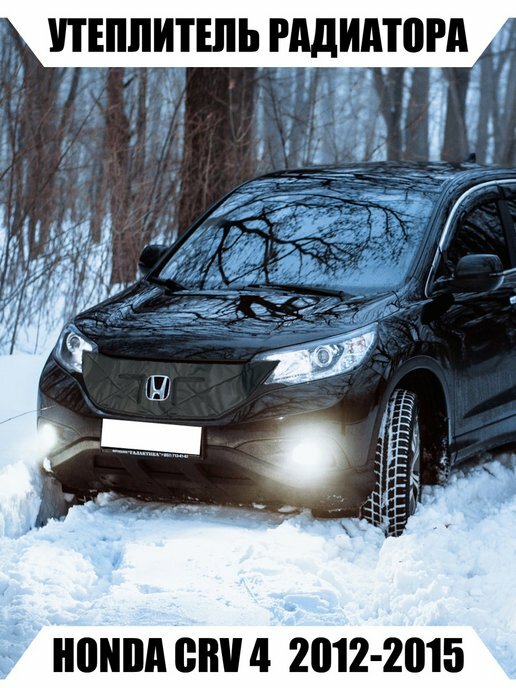 Утеплитель радиатора HONDA CRV4 2012-2015