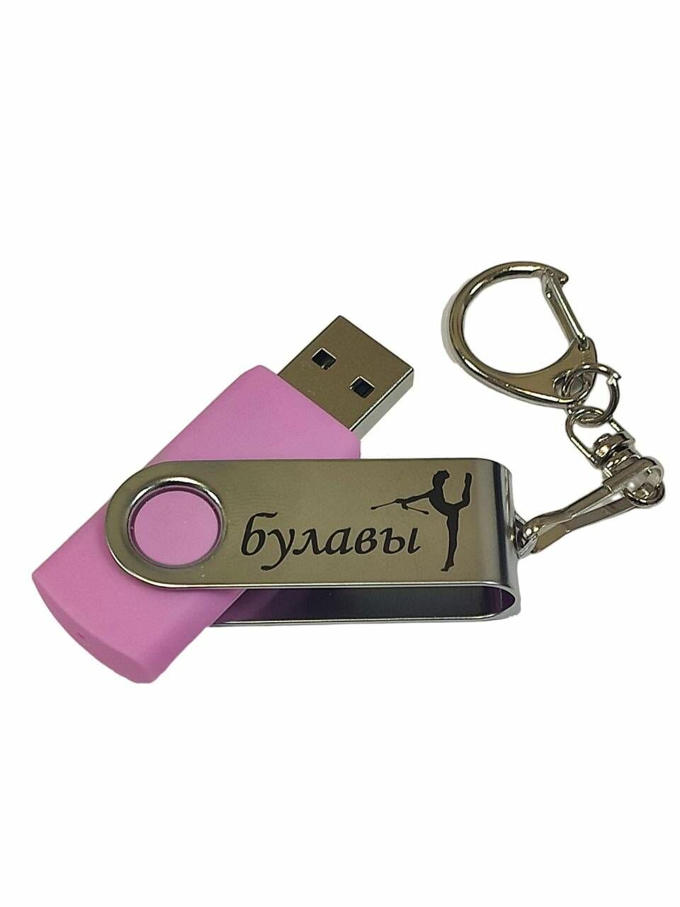 Подарочный USB-накопитель ГИМНАСТИКА С БУЛАВАМИ сувенирная флешка