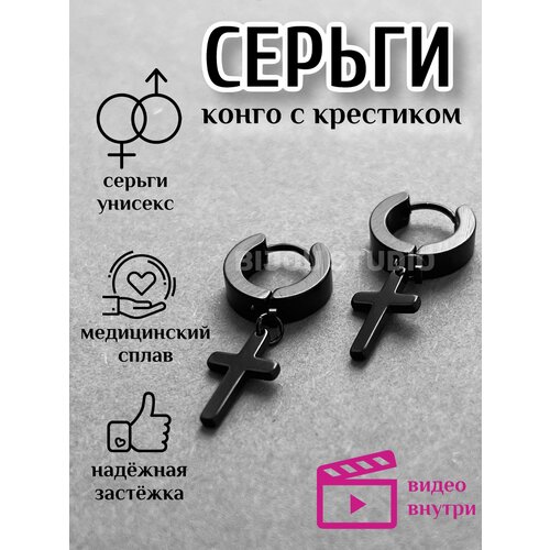 Серьги конго BIJOU.STUDIO Сережки крестики для подростков, черный