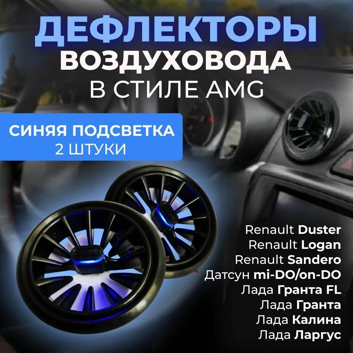 Автомобильный Дефлектор (сопла) воздуховода в стиле AMG (2 шт.) Синий цвет для для Гранта Калина 2 Датсун Дастер Ларгус Газель Бизнес Газель Некст