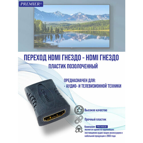 Переход HDMI гнездо-HDMI гнездо пластик позолоченный