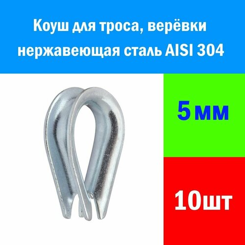 Коуш из нержавеющей стали AISI 304 для троса, каната диаметром 5мм, 10шт