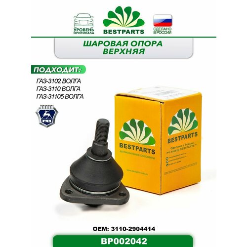 Шаровая опора верхняя, без крепежа для автомобилей ГАЗ 3102, 3110, 31105 Волга, 1 штука, ОЕМ 31102904414, BP002042, 50094