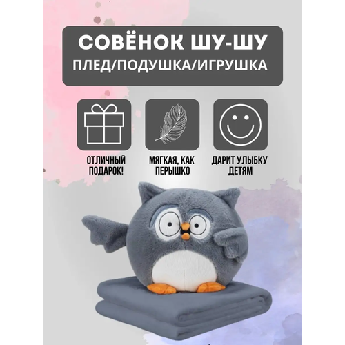 Мягкая игрушка Совушка + Плед /Игрушка с пледом Совушка