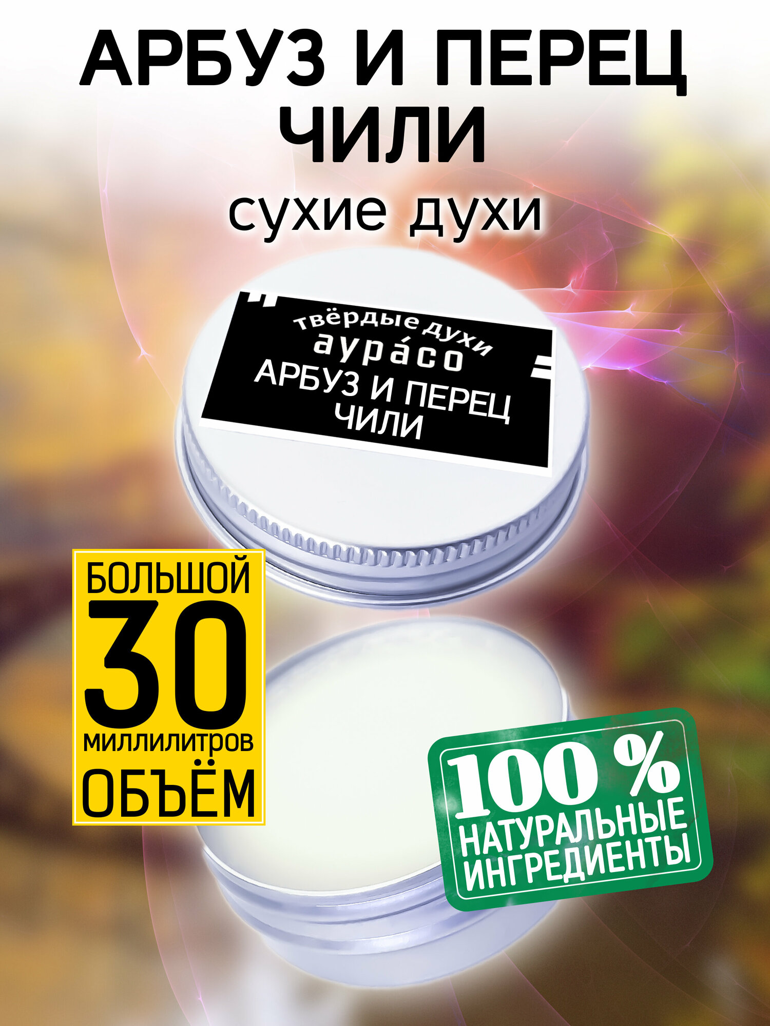 Арбуз и перец чили - сухие духи Аурасо, твёрдые духи, кремовые духи, духи женские, мужские, унисекс, 30 мл.