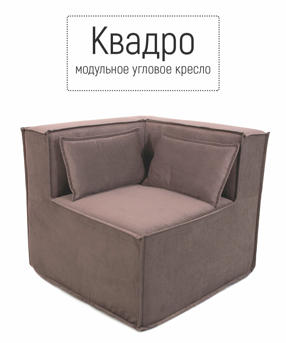 фото Кресло угловое диван бескаркасный квадро модульный для отдыха на балкон террасу веранду лоджию в игровую в холл в коридор поролон велюр Коричневый