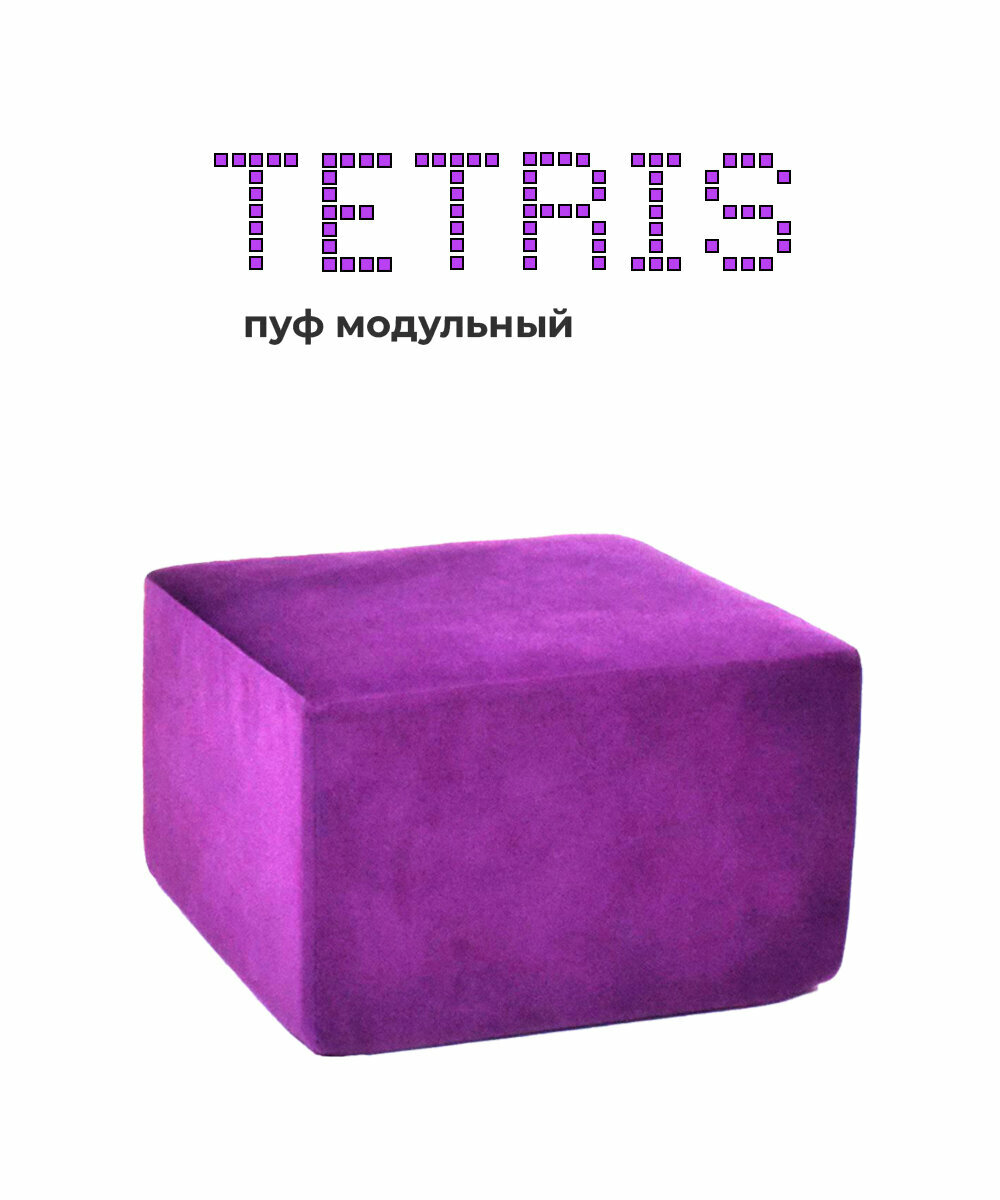 фото Пуф кресло модульное тетрис 40 бескаркасный для отдыха на балкон террасу веранду лоджию в игровую в холл в коридор поролон велюр Фиолетовый