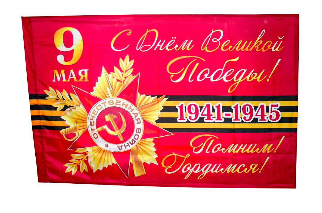 Большой флаг 9 мая 90х145 см, флаг День Победы