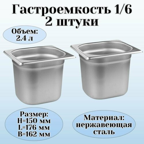 Гастроемкость (1/6) H=150 мм L=176 мм B=162 мм, 2 штуки, ProHotel