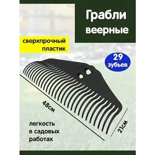 Грабли веерные 29 зубьев без черенка «Агроном Премиум макс» черный грабельки ручные агроном премиум 11 зубьев 63х16 5х7 5см