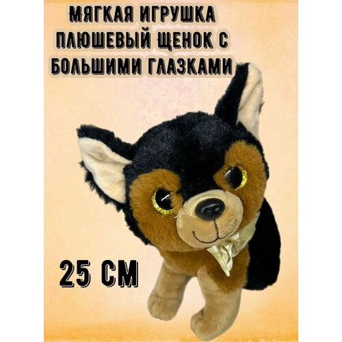 Мягкая игрушка милый щенок с большими глазами/25 см