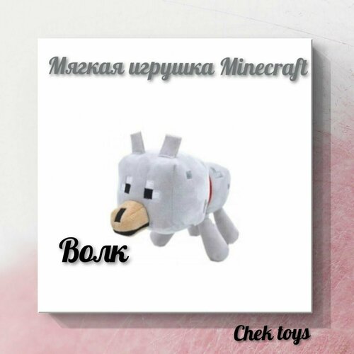 Мягкая плюшевая игрушка Minecraft (Майнкрафт) /Волк /25 см майнкрафт minecraft мягкая игрушка волк