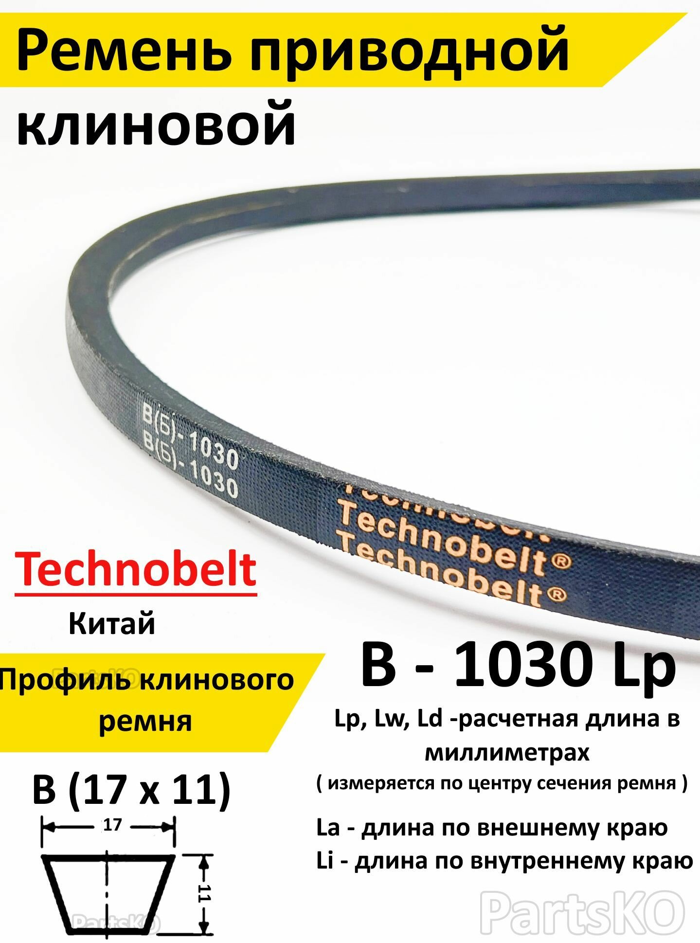 Ремень приводной В 1030 LP клиновой Technobelt В(Б)1030 / Клиновидный. Для привода шнека, снегоуборщика, мотоблока, культиватора, мотокультиватора, станка, подъемника. Не зубчатый