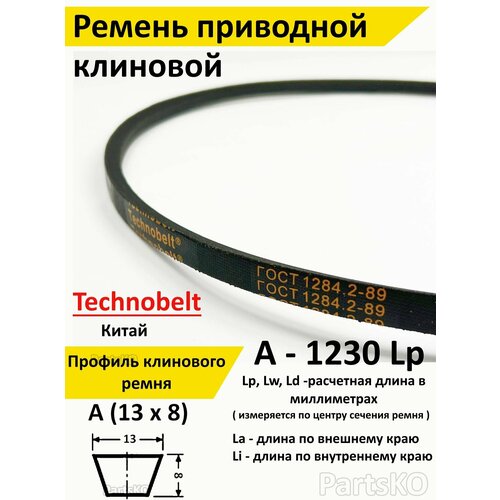 Ремень приводной A 1230 LP клиновой Technobelt A(A)1230