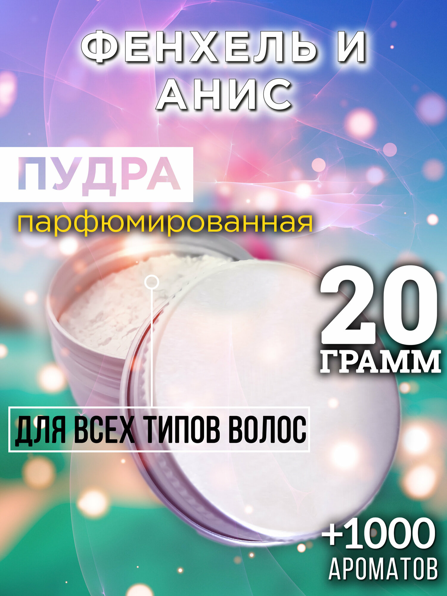 Фенхель и анис - пудра для волос Аурасо, для создания быстрого прикорневого объема, универсальная, парфюмированная, натуральная, унисекс, 20 гр