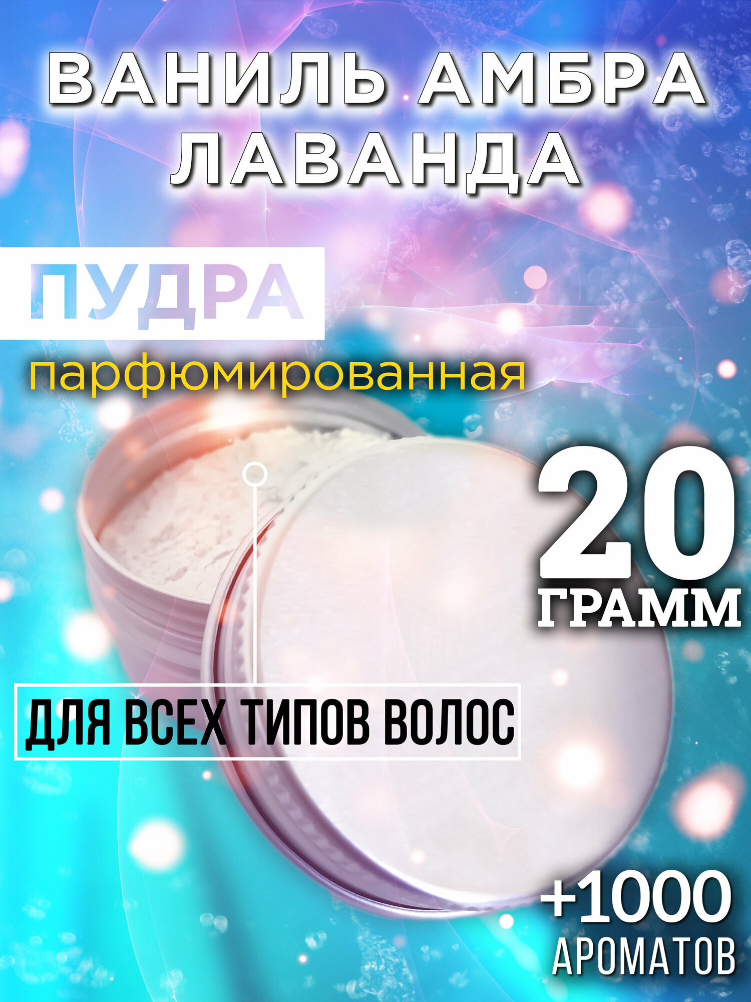 Ваниль амбра лаванда - пудра для волос Аурасо, для создания быстрого прикорневого объема, универсальная, парфюмированная, натуральная, унисекс, 20 гр