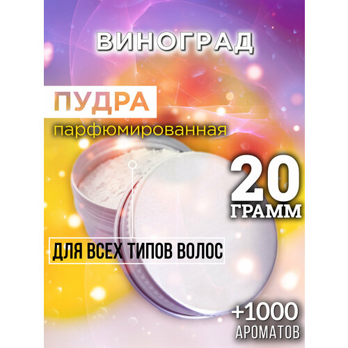 Виноград - пудра для волос Аурасо, для создания быстрого прикорневого объема, универсальная, парфюмированная, натуральная, унисекс, 20 гр