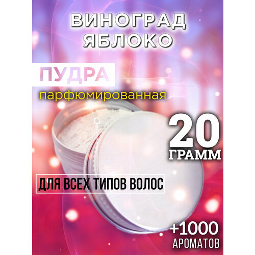 Виноград яблоко - пудра для волос Аурасо, для создания быстрого прикорневого объема, универсальная, парфюмированная, натуральная, унисекс, 20 гр