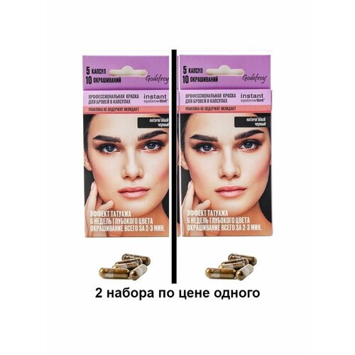 Godefroy Eyebrow Tint Graphite 2 Набора профес. краски для бровей по 5 капсул (черный)