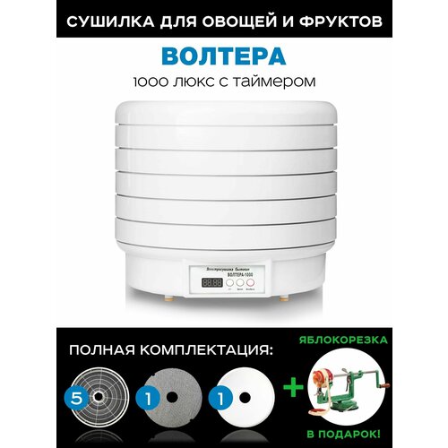 Сушилка для овощей и фруктов дегидратор Волтера 1000 Люкс с таймером в подарок яблокорезка Ezidri 1420000₽