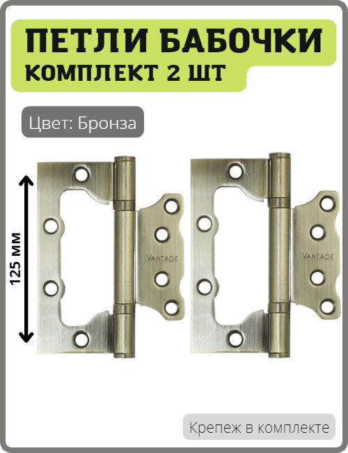 фото Петли-бабочки дверные Vantage B2-AB накладные универсальные для межкомнатных дверей (без врезки, навес) 125 мм цвет бронза, комплект 2 шт