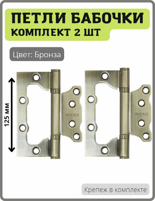 Петли-бабочки дверные Vantage B2-AB накладные универсальные для межкомнатных дверей (без врезки, навес) 125 мм цвет бронза, комплект 2 шт