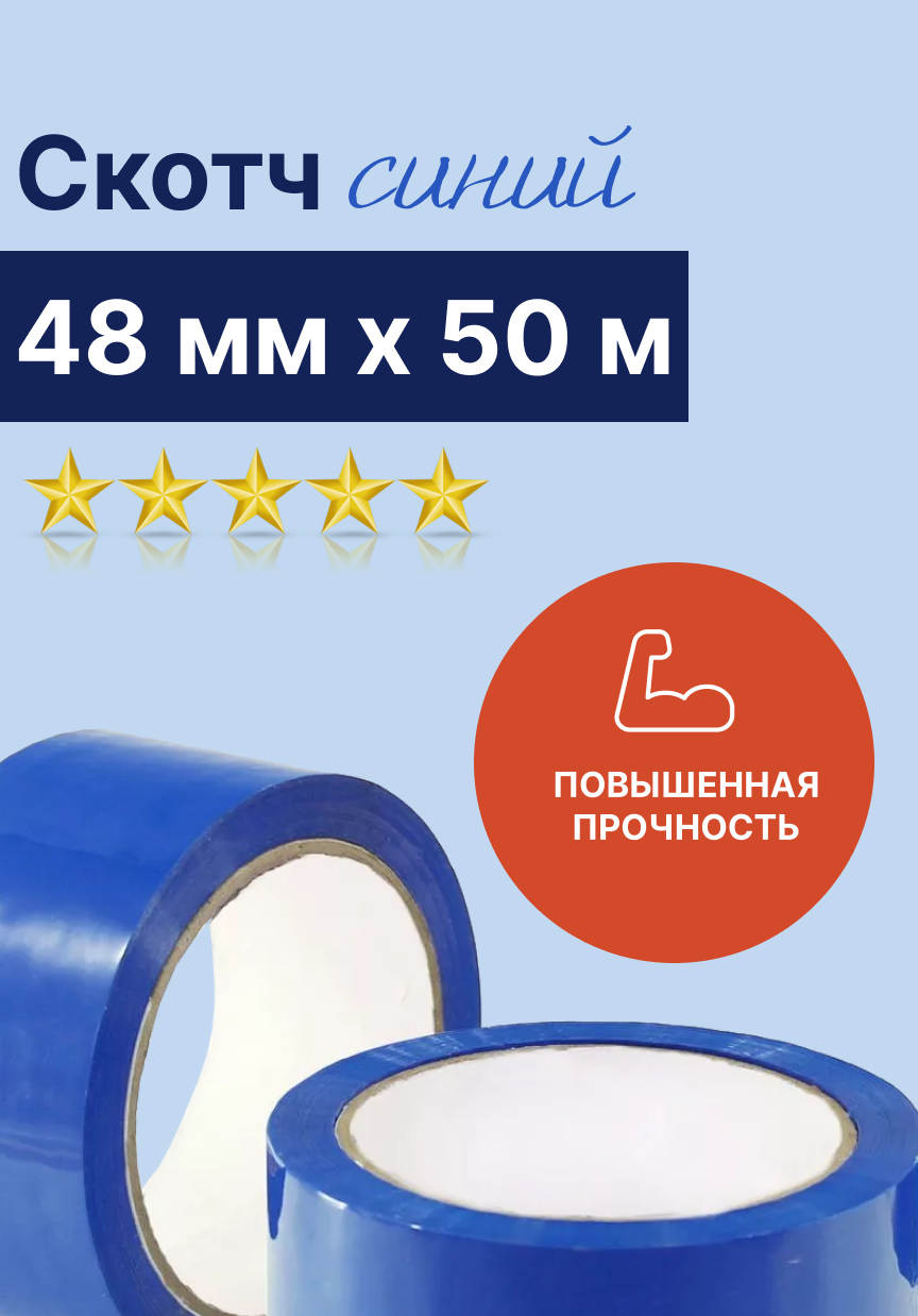 Скотч синий 48мм х 50м (45 мкм.), 2 штуки