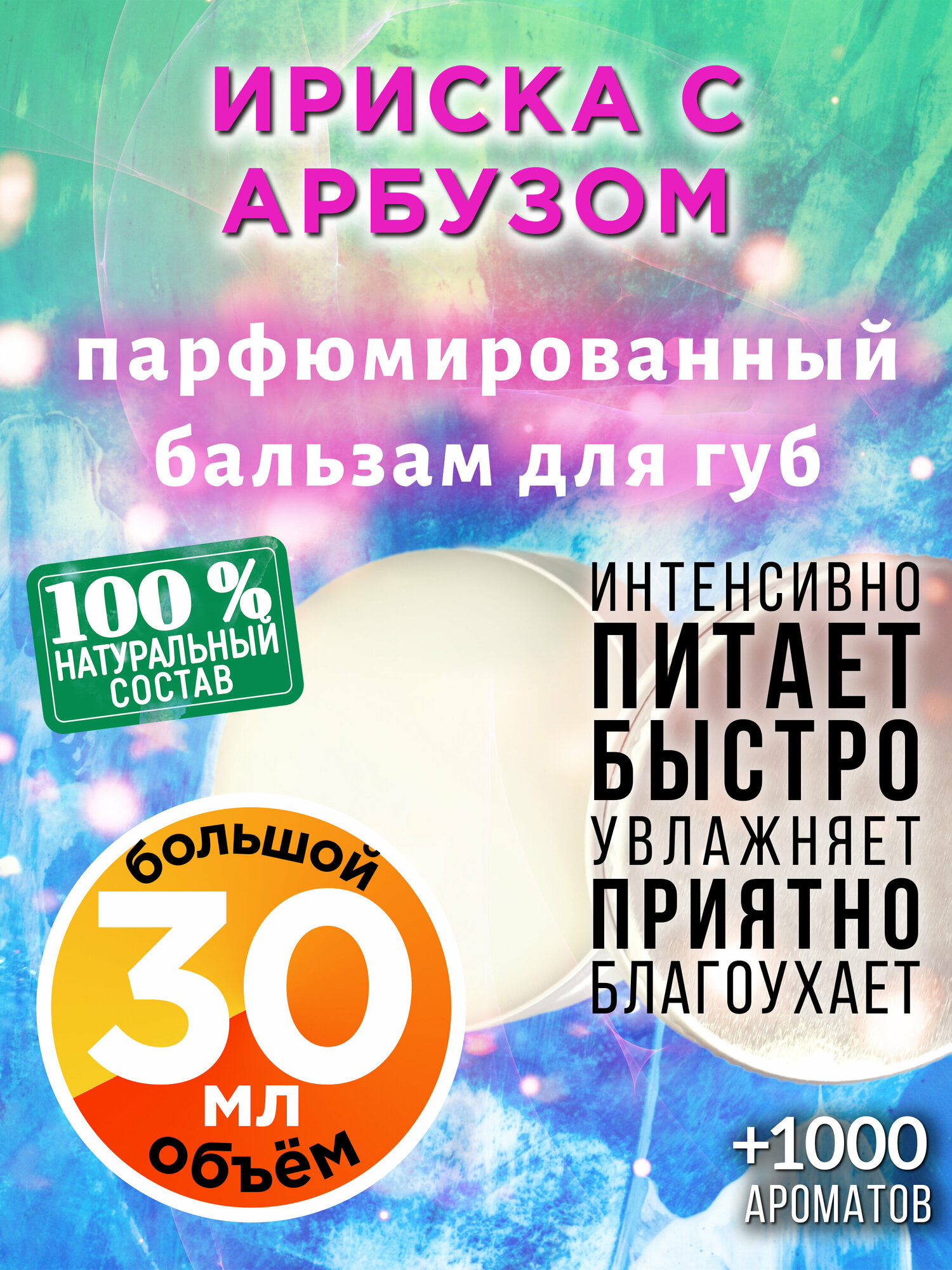 Ириска с арбузом - натуральный бальзам для губ Аурасо, увлажняющий, парфюмированный, 30 мл