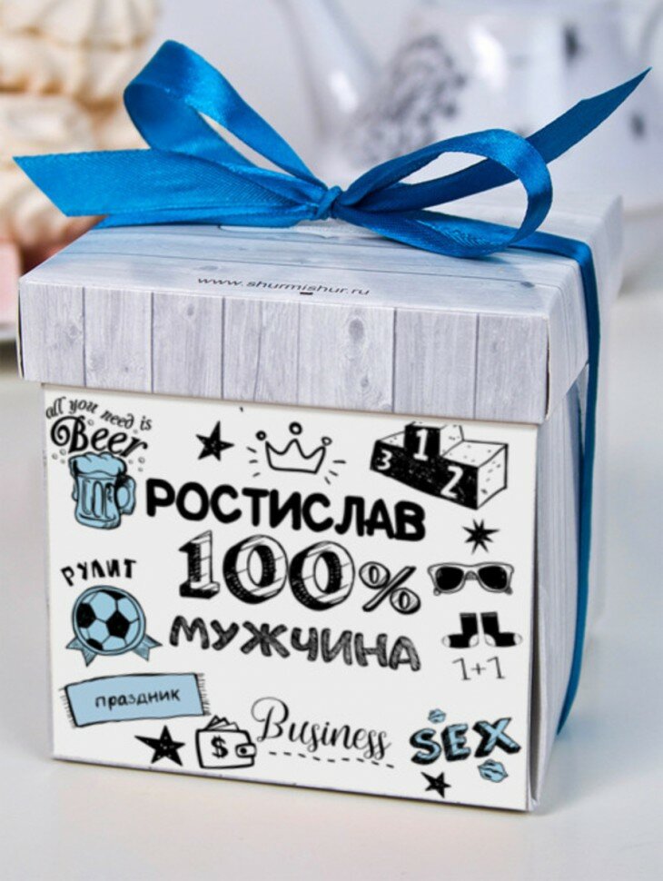 Печенье с предсказаниями "100% мужчина" Ростислав подарок на 23 февраля день рождения любимому мужчине папе другу - фотография № 1