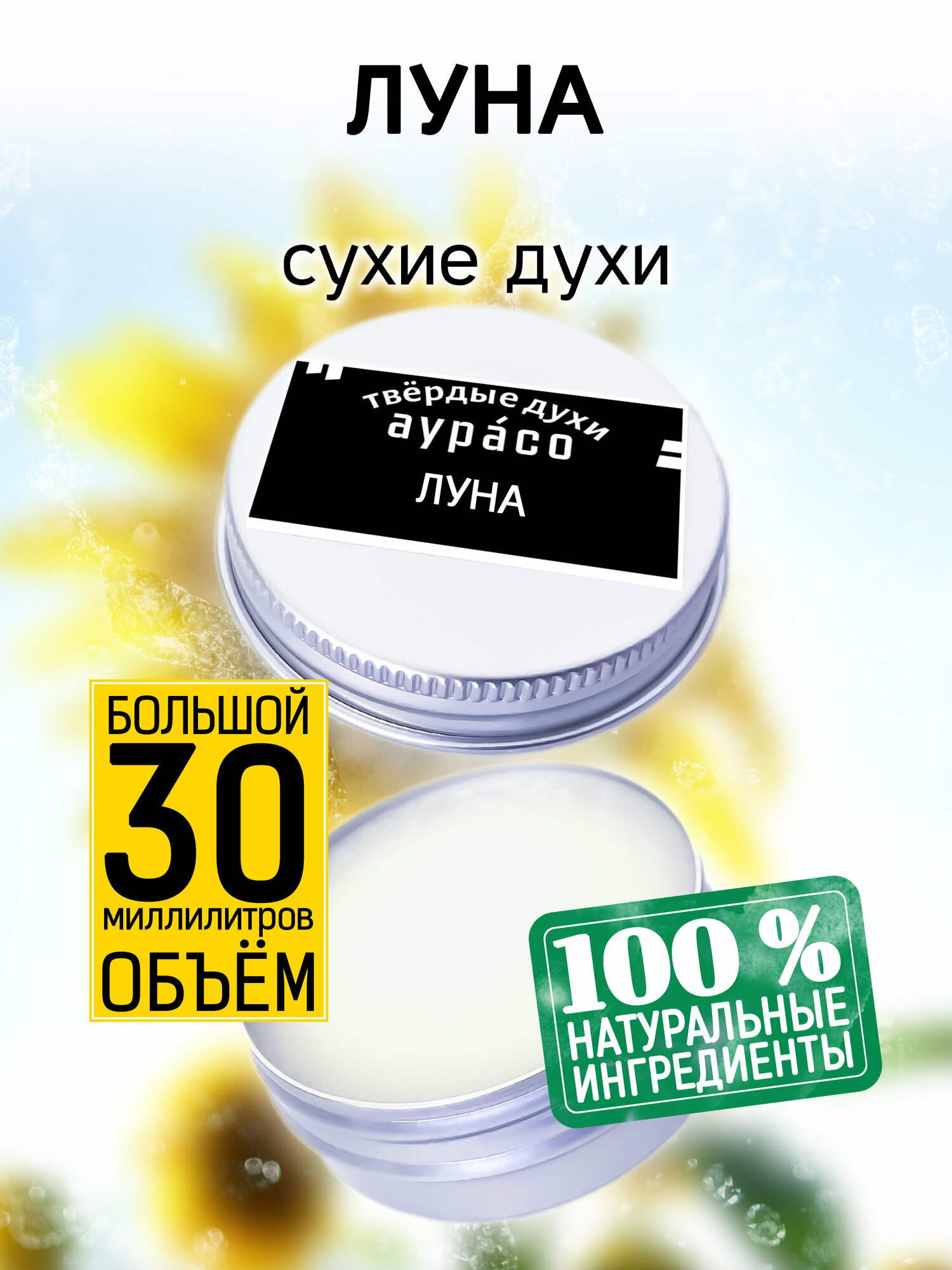 Луна - сухие духи Аурасо, твёрдые духи, кремовые духи, духи женские, мужские, унисекс, 30 мл.