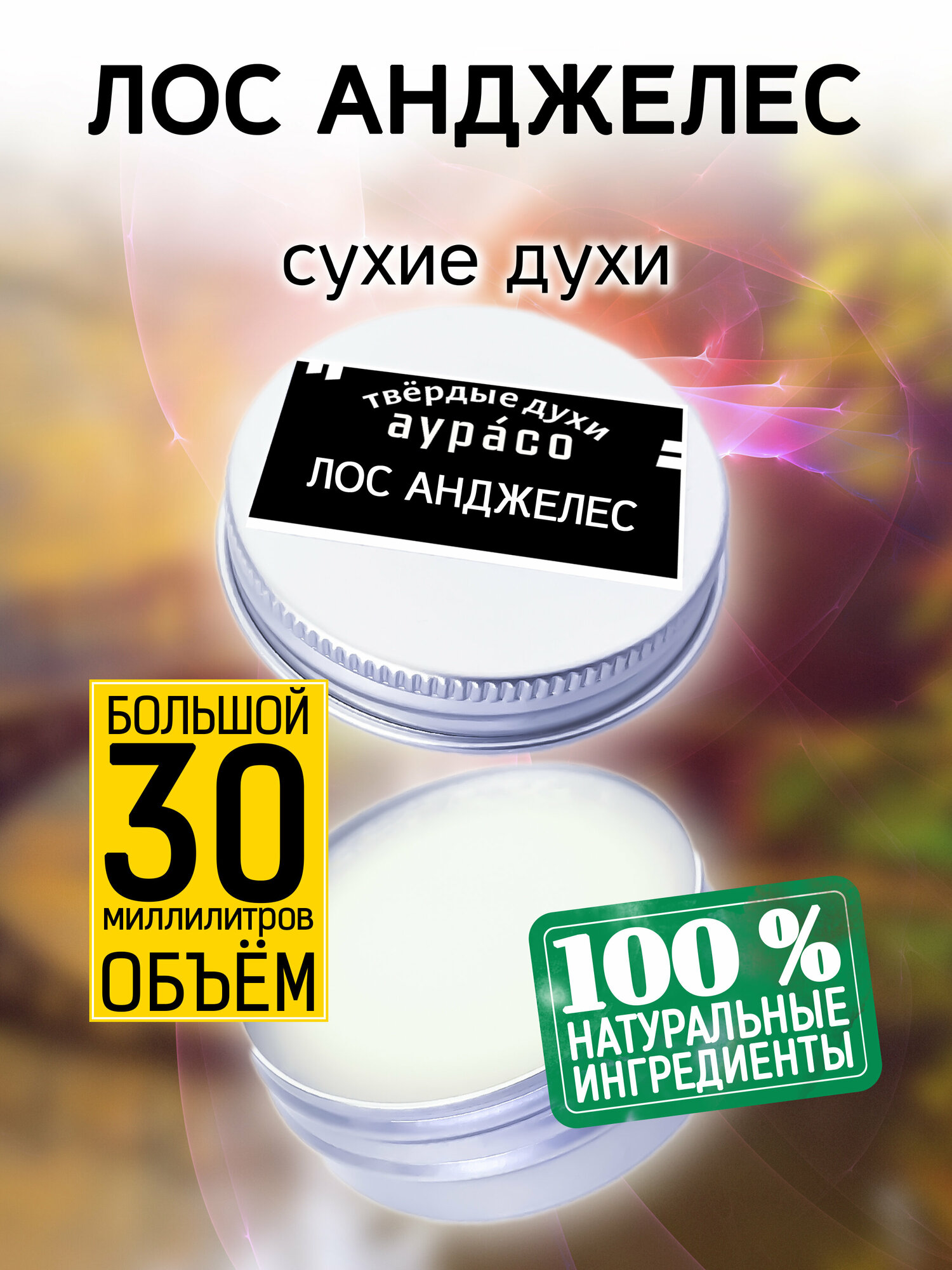 Лос Анджелес - сухие духи Аурасо, твёрдые духи, кремовые духи, духи женские, мужские, унисекс, 30 мл.