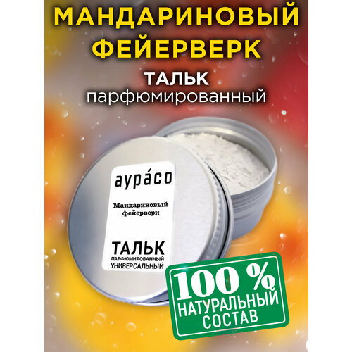Мандариновый фейерверк - натуральный ароматизированный тальк Аурасо для тела и ног, парфюмированный, универсальный, освежающий, унисекс
