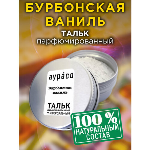 Бурбонская ваниль - натуральный ароматизированный тальк Аурасо для тела и ног, парфюмированный, универсальный, освежающий, унисекс