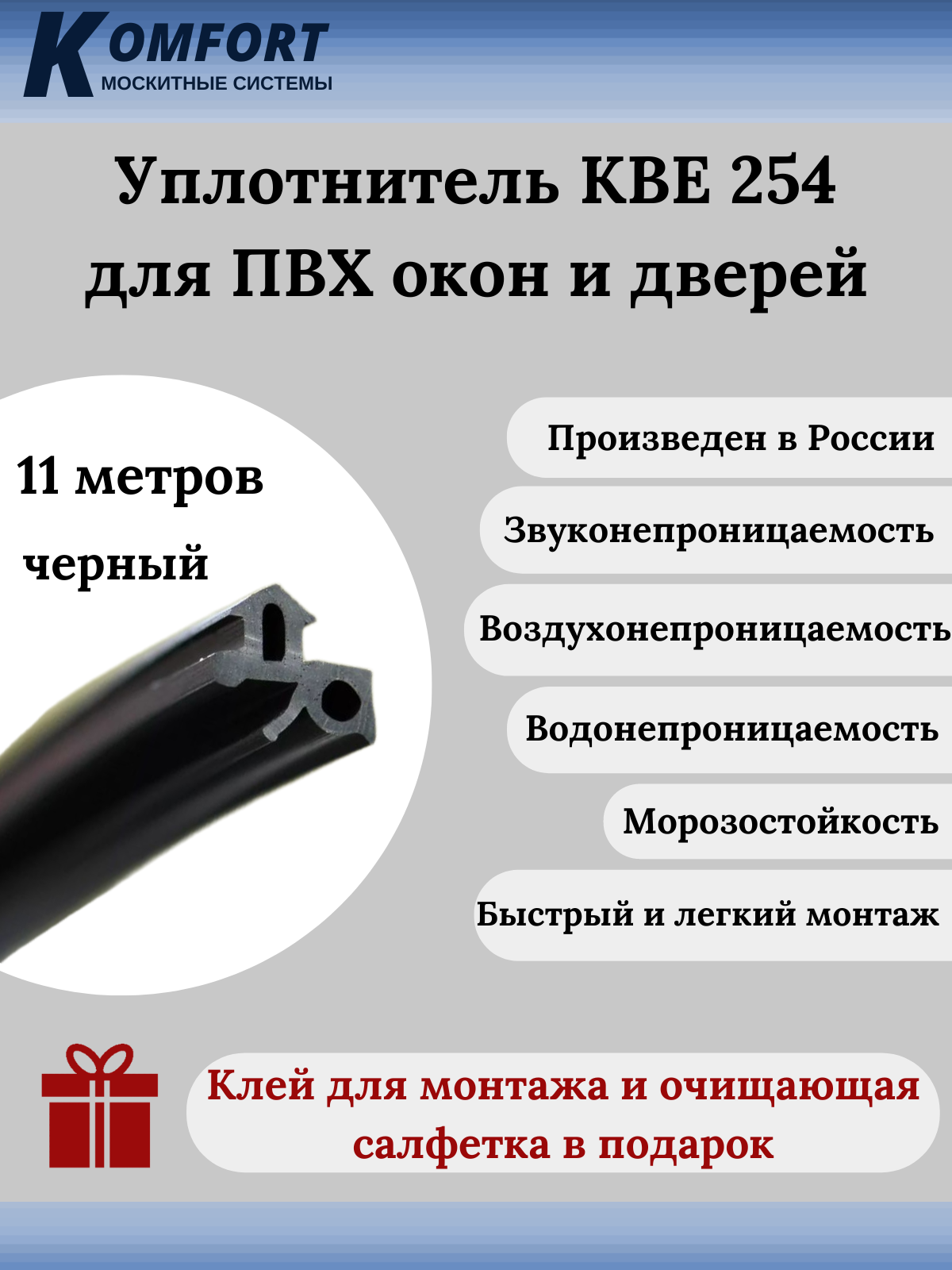 Уплотнитель KBE 254 для окон и дверей ПВХ усиленный черный ТЭП 11 м