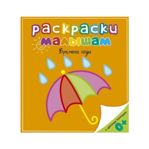 захарова ольга времена года развивающие раскраски Времена года. Раскраски малышам