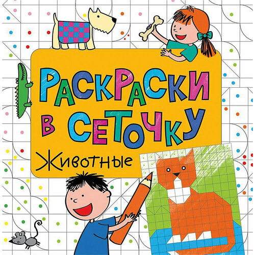 Раскраска. Животные. Раскраски в сеточку