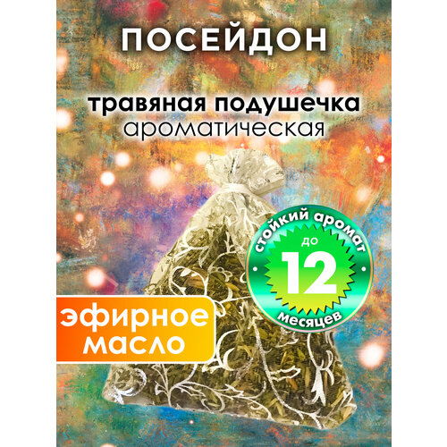 Посейдон - ароматическое саше Аурасо, парфюмированная подушечка для дома, шкафа, белья, аромасаше для автомобиля