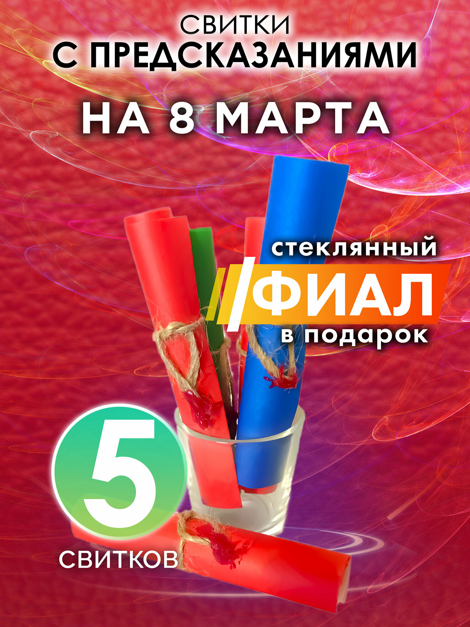 На 8 марта - набор свитков Аурасо с предсказаниями в стеклянном фиале, подарок на день рождения, Новый Год или свадьбу