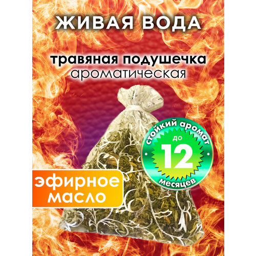 Живая вода - ароматическое саше Аурасо, парфюмированная подушечка для дома, шкафа, белья, аромасаше для автомобиля