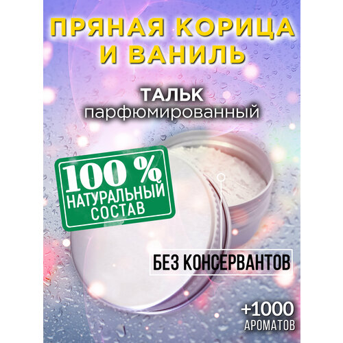 Пряная корица и ваниль - натуральный ароматизированный тальк Аурасо для тела и ног, освежающий, для женщин, для мужчин, унисекс