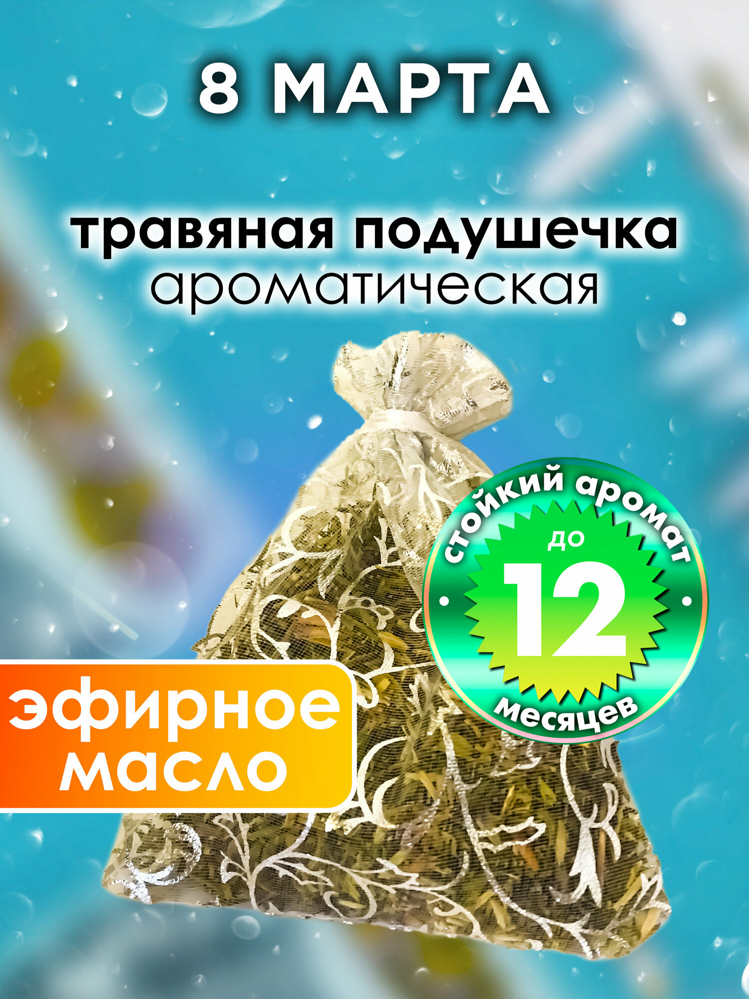 8 марта - ароматическое саше Аурасо, парфюмированная подушечка для дома, шкафа, белья, аромасаше для автомобиля