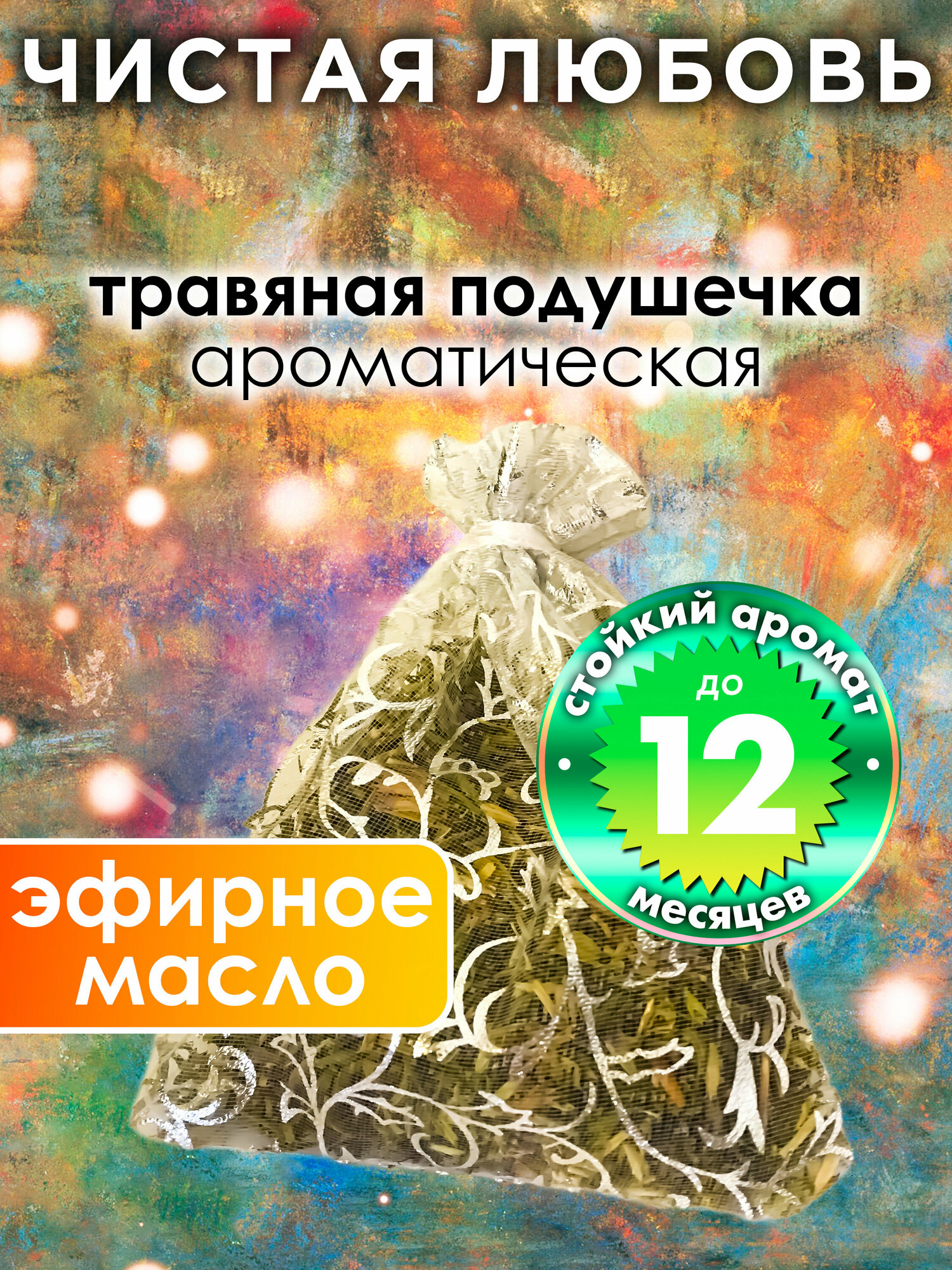 Чистая любовь - ароматическое саше Аурасо, парфюмированная подушечка для дома, шкафа, белья, аромасаше для автомобиля