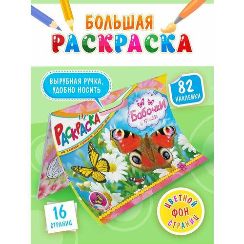 Большая супер мега раскраска для детей с наклейками Бабочки, 29х42 см большая раскраска с наклейками антистрес для детей