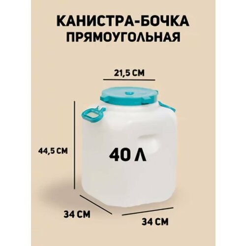 канистра альтернатива м680 канистра бочка 40л горл 215мм с навес руч Канистра- бочка с навесными ручками М680 Альтернатива 40л белый