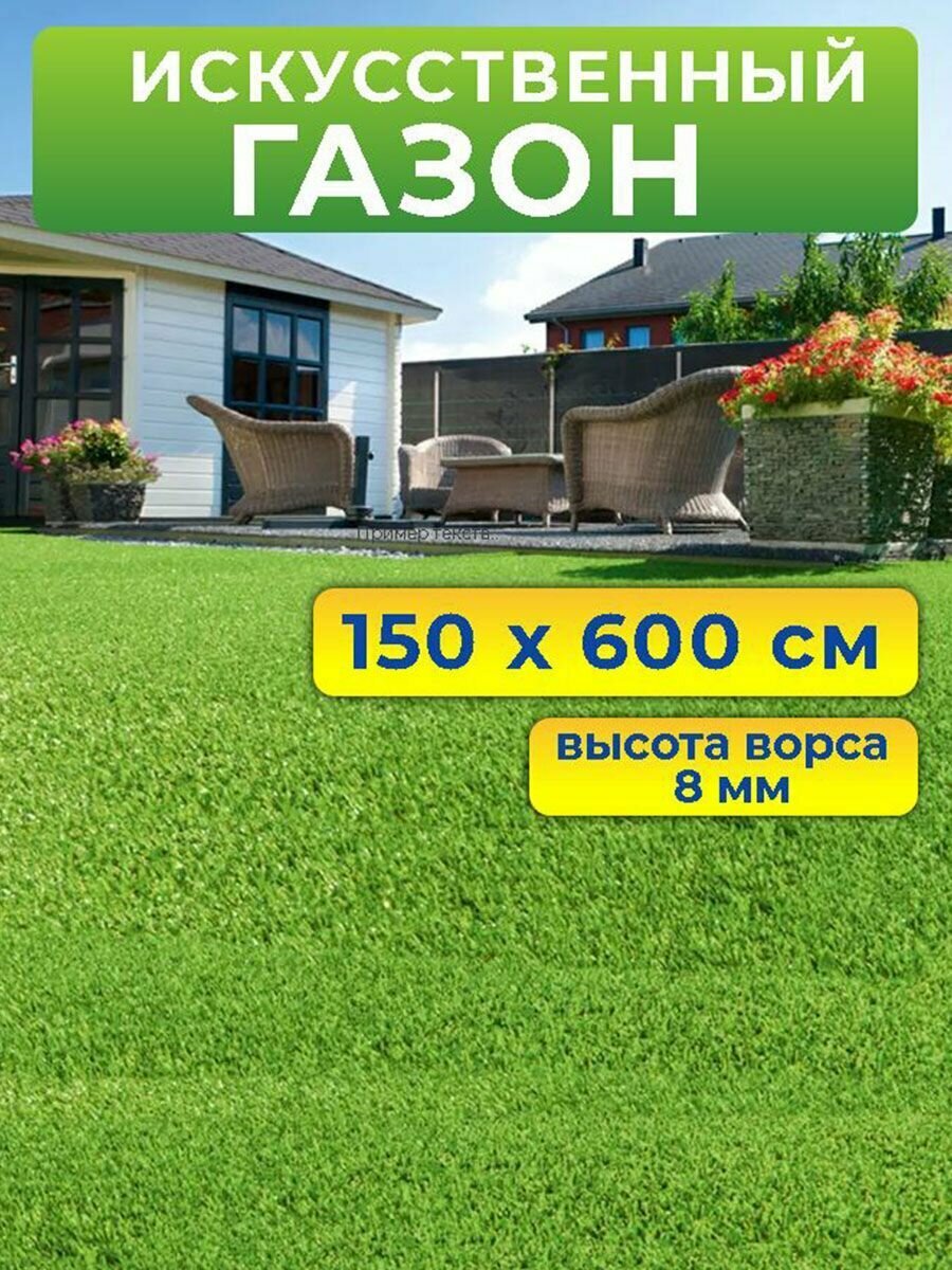 Искусственный газон 150 на 600 см (высота ворса 8 мм) искусственная трава в рулоне