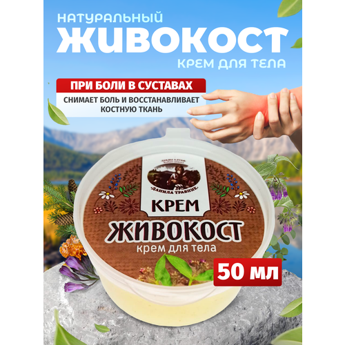 Крем Живокост при болезнях суставов обезболивающий 50 мл