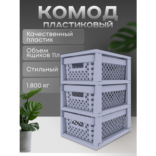 Комод пластиковый 3 секции 3100₽