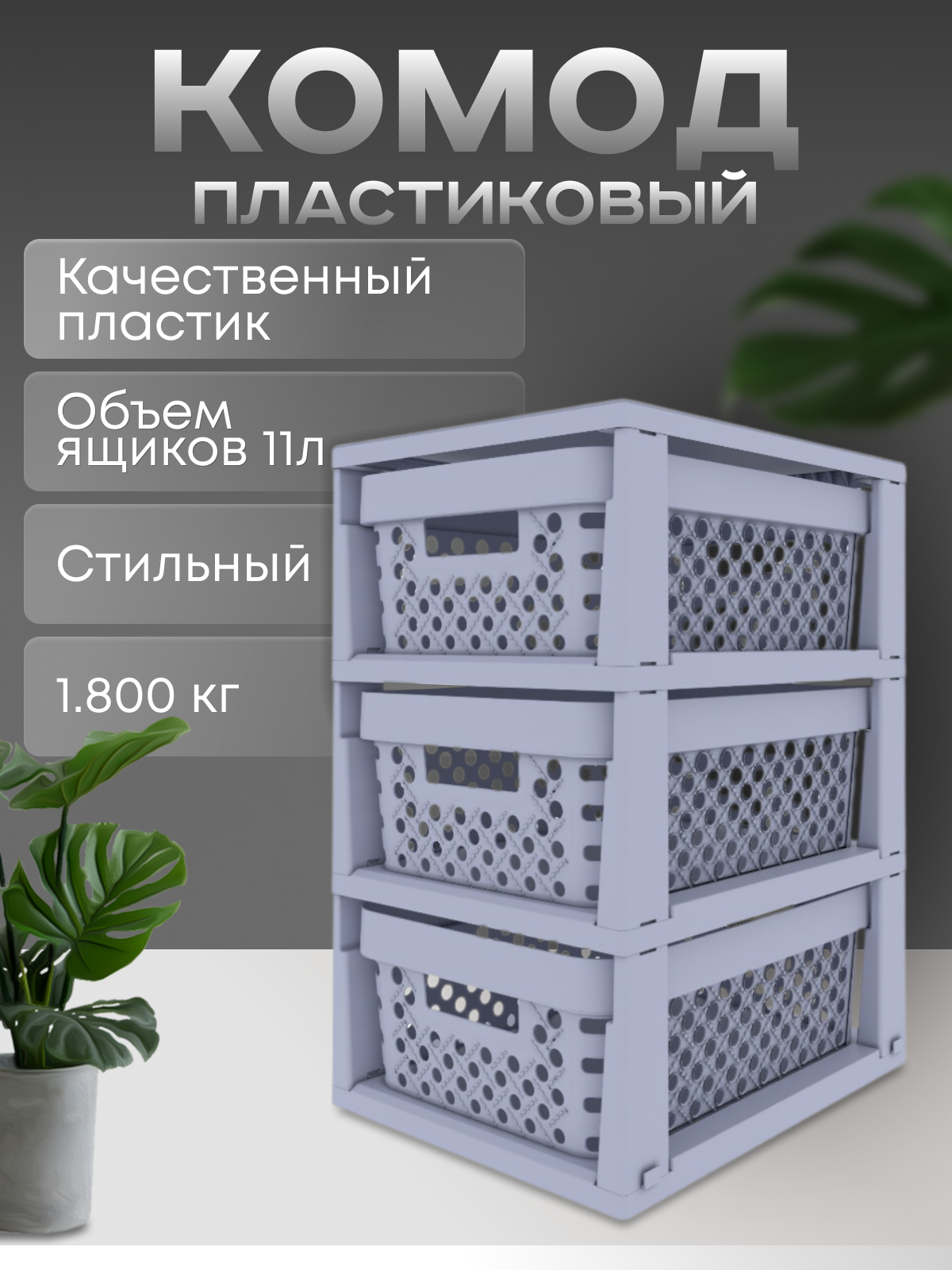 фото Комод пластиковый 3 секции